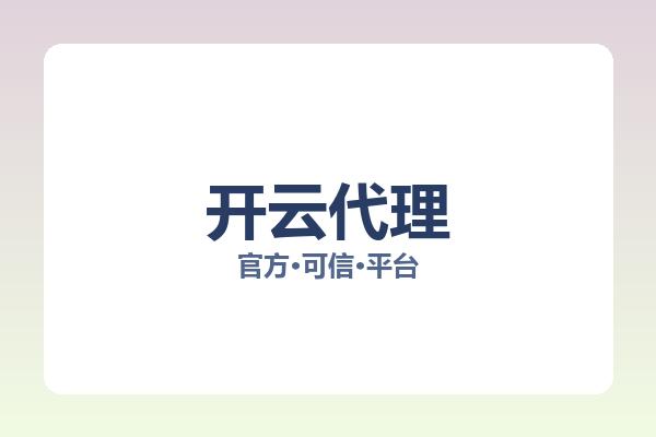 开云代理 主视觉